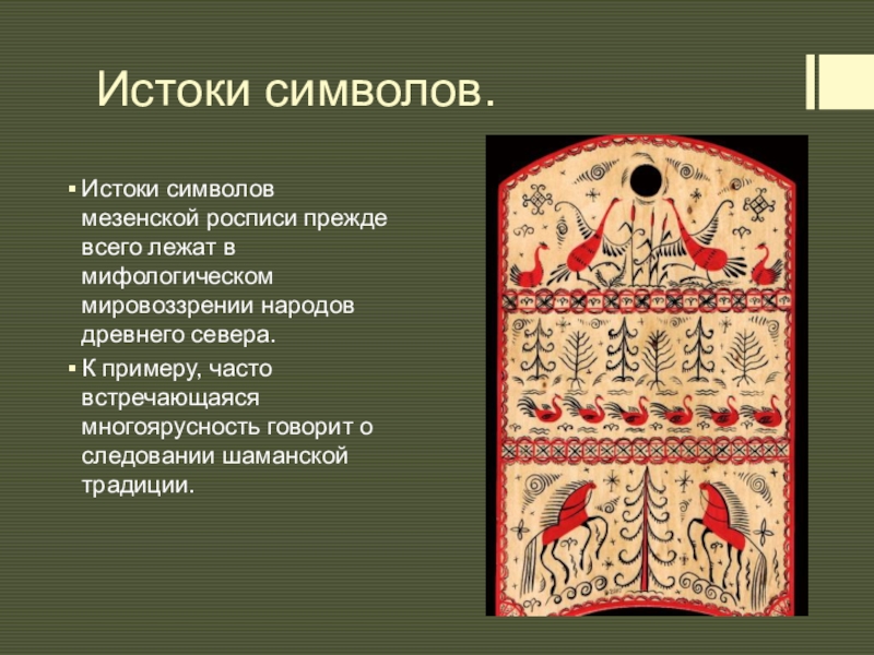 Мезенская роспись проект