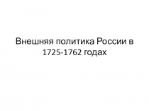 Презентация  Внешняя политика России в 1725—1762 годах (7 класс)