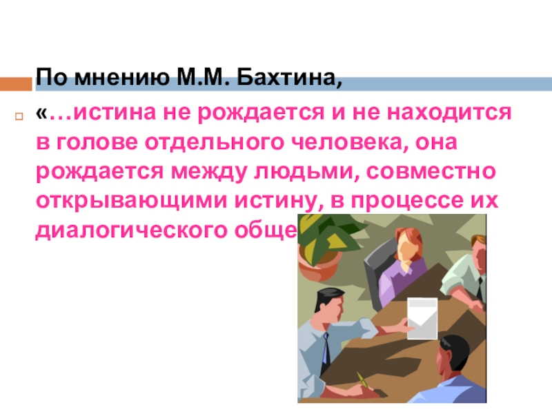 По мнению м. Диалоговые методы обучения Бахтина.