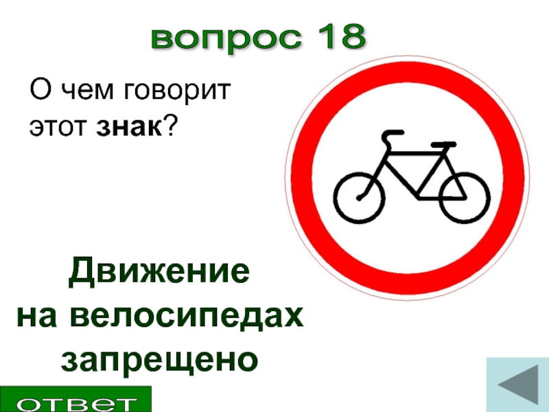 В каком городе запрещены велосипеды. Знак 3.9 движение на велосипедах запрещено. Знак движение на велосипеде запрещено фото. Движение на велосипедах запрещено ответ. Загадка про дорожный знак движение на велосипедах запрещено.