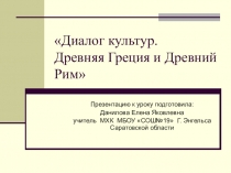 Презентация МХК для 10 класса  по теме Диалог культур (Древняя Греция и Древний Рим)