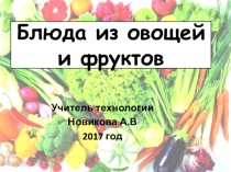 Презентация по технологии на тему  Блюда из овощей и фруктов