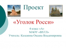 Презентация по окружвющему миру на тему Уголок России