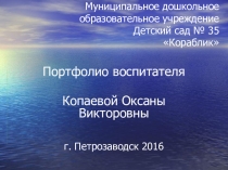 Презентация на аттестацию педагога Мое портфолио