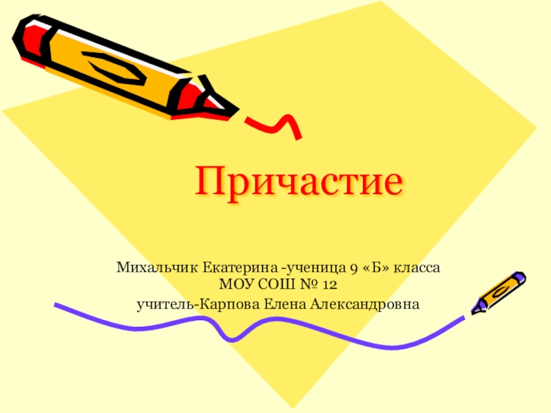 Презентация Краткосрочный план по русскому языку на тему Причастие(7 класс)