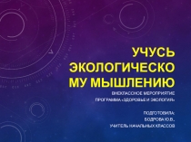 Учусь экологическому мышлению или Планета в опасности