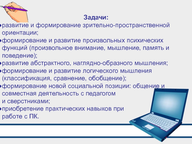 Задачи компьютерного обучения. Зрительно-пространственная ориентация. Пространственные задачи. Зрительно-пространственная ориентировка. Формирование зрительно-пространственного функций.