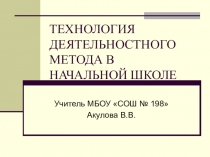 Презентация Технология деятельностного метода