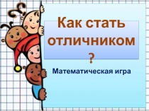 Математическая игра Как стать отличником (5 класс)