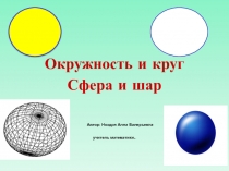 Презентация по математике на тему  Окружность и круг. Сфера и шар ( 5 класс)