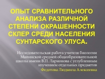 Исследовательская работа Интенсивность окрашенности склер