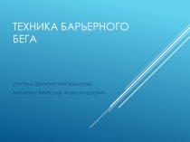 Презентация по физической культуре на тему: Техника барьерного бега