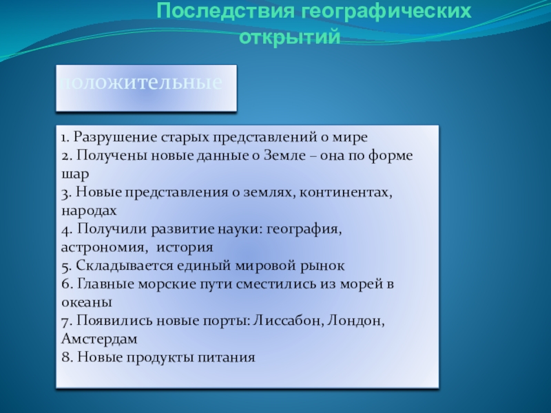 Последствия географических открытий 7 класс таблица