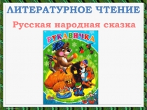 Презентация по литературному чтению Евгений Чарушин Теремок 1 класс