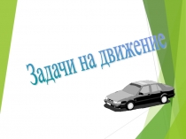 Презентация по математике Задачи на движение (5 класс)