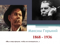 Презентация Жизнь и творчество М.Горького