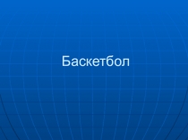 Презентация по физ-ре на тему Баскетбол