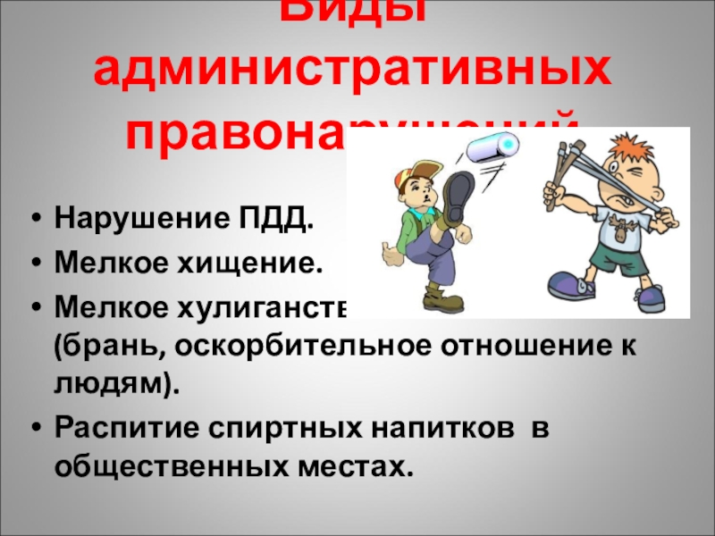 Правонарушения 7 класс обществознание презентация