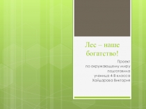 Презентация по окружающему миру:Лес - наше богатство