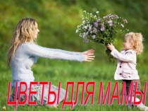 Презентация к дню Матери (подборка красивых слайдов)