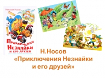Презентация по внеклассному чтению Н.Носов Приключения Незнайки и его друзей