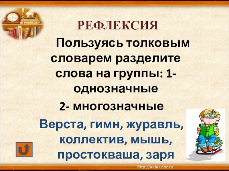 Словарь однозначных слов. Пользуясь толковым словарем. Коллектив однозначное или многозначное слово. Однозначное или многозначное слово верста. Простокваша однозначное или многозначное слово.