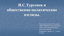Презентация И.С.Тургенев и общественно-политические взгляды.