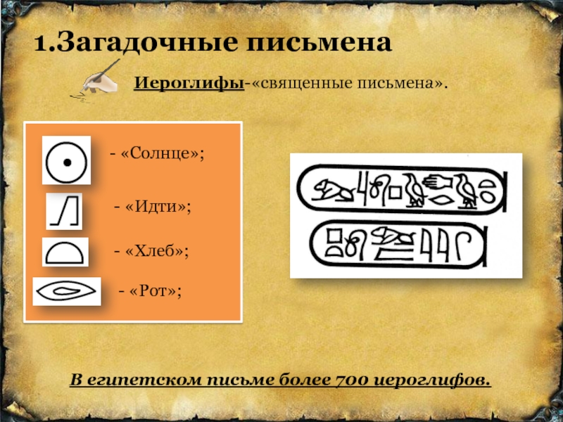 Древней предложения. Иероглифы письменность и знания древних египтян. Писменость и знание древнених Егитян. Письменость и знание древних египтян. Письменность древнего Египта 5 класс.