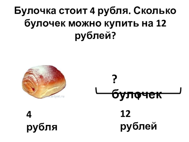 Цена булочки 5 рублей сколько стоят 3