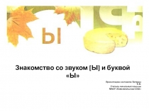 Знакомство со звуком [ы] и буквой Ы