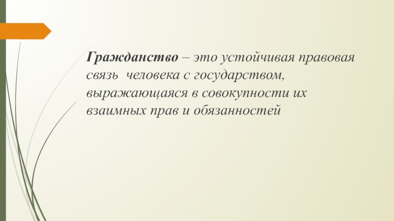 Правовая связь человека с государством. Гражданство. Гражданство это совокупность. В чем выражается связь личности и государства:.