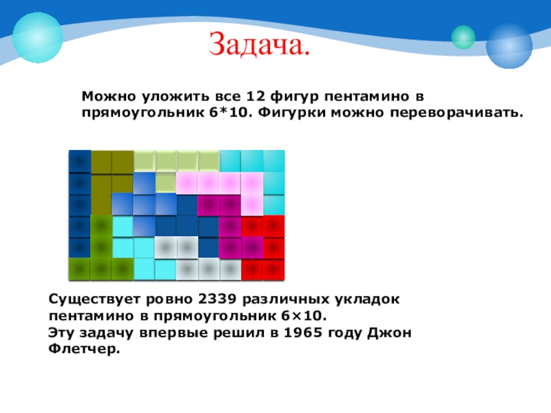 Составьте из пяти квадратов все 12 фигур пентамино сравните свои результаты с рисунком 42