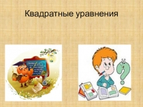 Презентация к уроку Квадратные уравнения