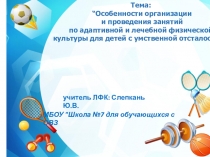 Особенности организации и проведения АФК И ЛФК для детей с умственной отсталостью