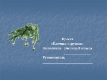 Презентация по технологии на тему Проект - ёлочная игрушка