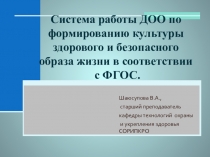 Система работы ДОО по формированию культуры ЗОЖ в соответствии с ФГОС