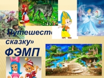 Презентация к занятию по ФЭМП в подготовительной группе Путешествие в сказку