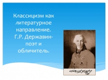 Презентация к уроку Державин Г.Р.- поэт и обличитель