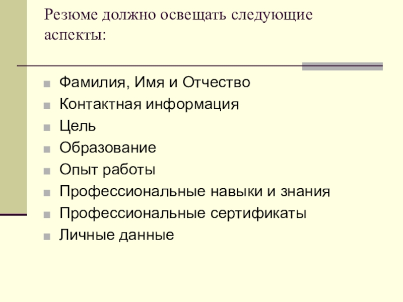 Резюме должно освещать следующие аспекты:  Фамилия, Имя и Отчество Контактная информация Цель Образование Опыт работы Профессиональные