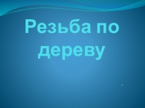 Резьба по дереву