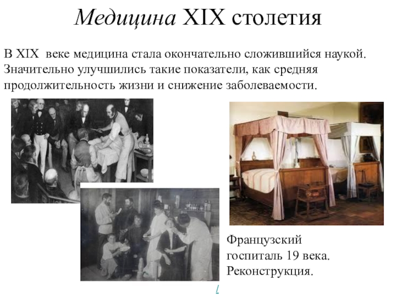 Наука о создании. Научная медицина 19 века. Наука 19 века Всеобщая история.