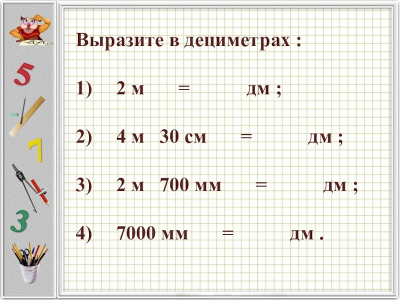 Вырази 1 дециметр. Задания по математике 1 класс дециметр. Дециметр 1 класс задания. Дециметр 2 класс. Метр 2 класс задания по математике.