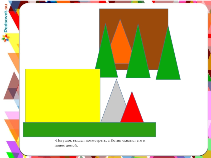 -Петушок вышел посмотреть, а Котик схватил его и понес домой.  
