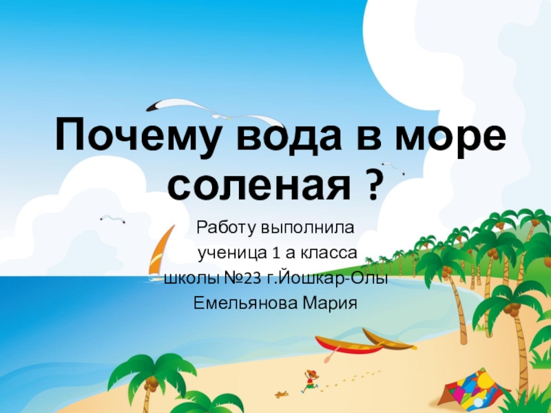 Сказки почему море соленое