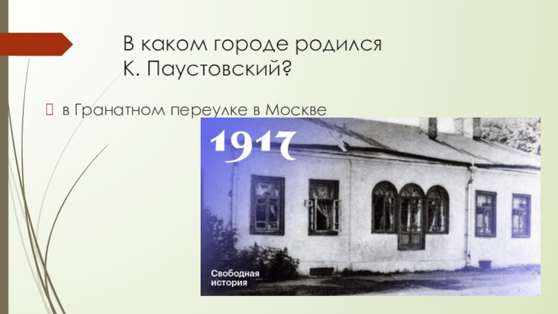 Где родился какой город. В каком городе родился к г Паустовский. Родился Паустовский в городе Москве, в Гранатном переулке,. Дом где родился Паустовский. В каком городе родился Паустовский 4.