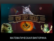 Презентация к математической викторине Что? Где? Когда?