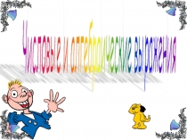 Презентация по теме Числовые и алгебраические выражения