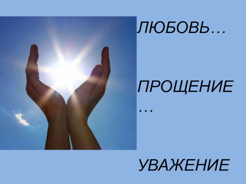 Про прости. Прощение. Любовь и прощение. Прощение картинки. Картинки на тему прощение.