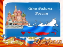 Презнентация к отрытому мероприятию,посящённому Дню Защитника Отечества.