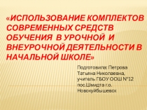 ИСПОЛЬЗОВАНИЕ КОМПЛЕКТОВ СОВРЕМЕННЫХ СРЕДСТВ ОБУЧЕНИЯ В УРОЧНОЙ И ВНЕУРОЧНОЙ ДЕЯТЕЛЬНОСТИ В НАЧАЛЬНОЙ ШКОЛЕ